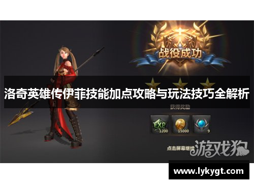 洛奇英雄传伊菲技能加点攻略与玩法技巧全解析