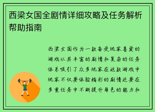 西梁女国全剧情详细攻略及任务解析帮助指南