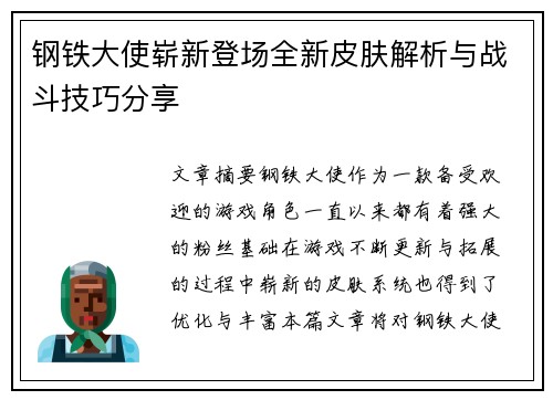 钢铁大使崭新登场全新皮肤解析与战斗技巧分享
