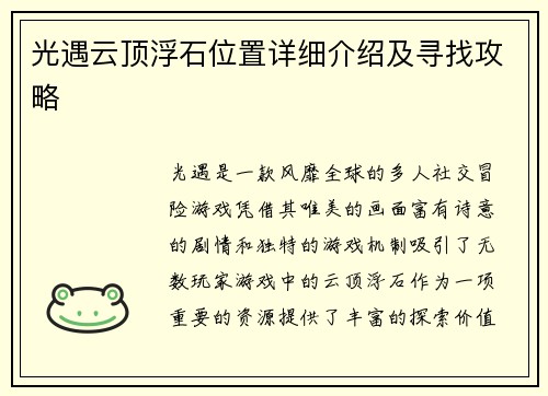 光遇云顶浮石位置详细介绍及寻找攻略