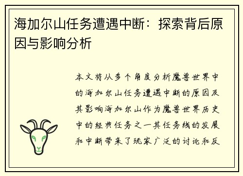 海加尔山任务遭遇中断：探索背后原因与影响分析