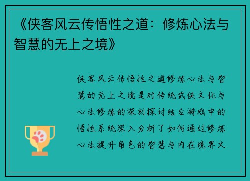 《侠客风云传悟性之道：修炼心法与智慧的无上之境》