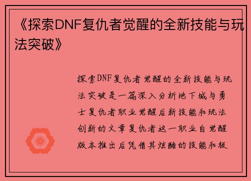 《探索DNF复仇者觉醒的全新技能与玩法突破》