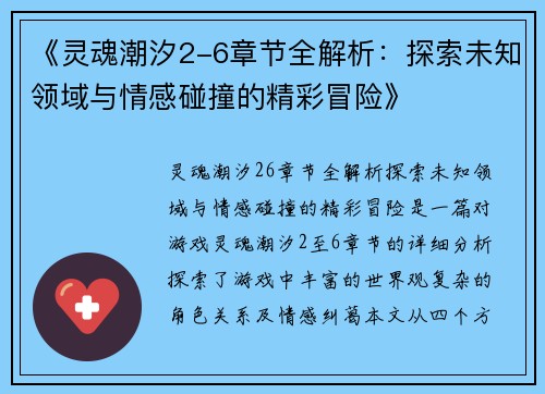 《灵魂潮汐2-6章节全解析：探索未知领域与情感碰撞的精彩冒险》