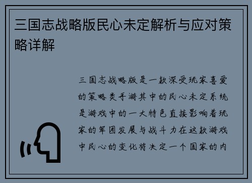 三国志战略版民心未定解析与应对策略详解