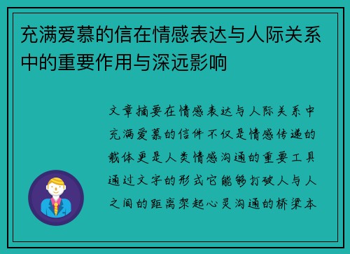 充满爱慕的信在情感表达与人际关系中的重要作用与深远影响