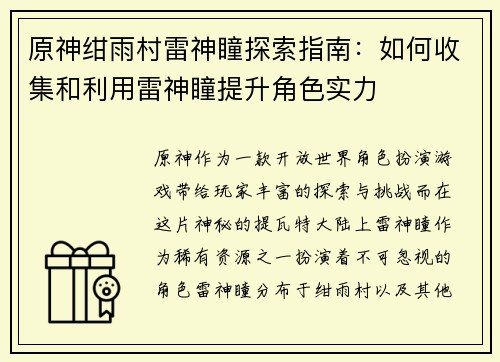 原神绀雨村雷神瞳探索指南：如何收集和利用雷神瞳提升角色实力