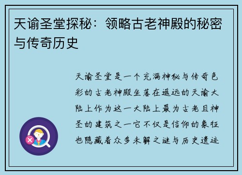 天谕圣堂探秘：领略古老神殿的秘密与传奇历史