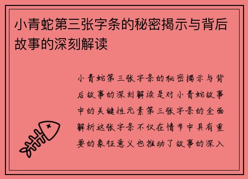 小青蛇第三张字条的秘密揭示与背后故事的深刻解读
