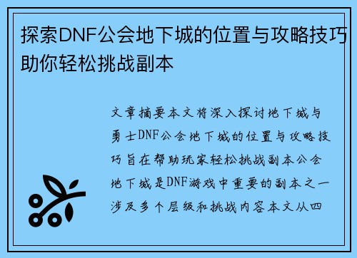 探索DNF公会地下城的位置与攻略技巧助你轻松挑战副本