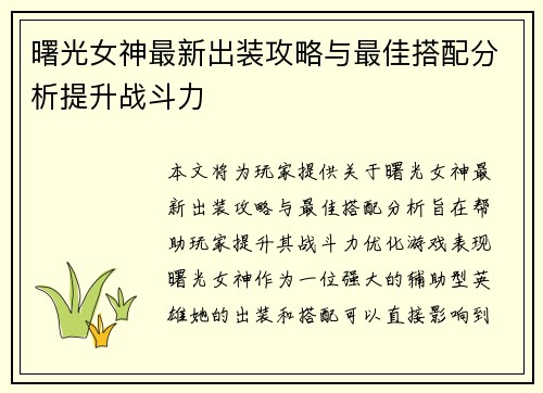 曙光女神最新出装攻略与最佳搭配分析提升战斗力
