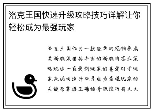 洛克王国快速升级攻略技巧详解让你轻松成为最强玩家