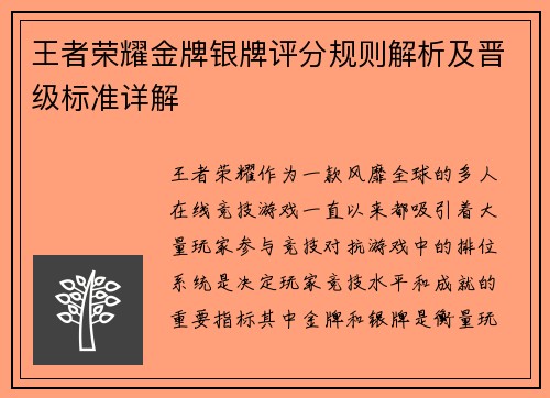 王者荣耀金牌银牌评分规则解析及晋级标准详解