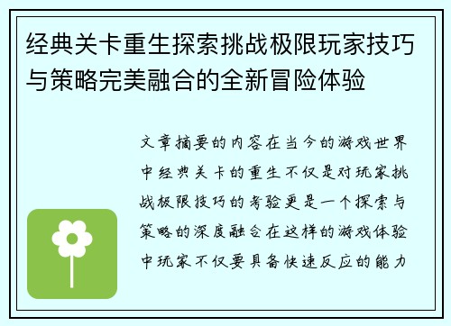 经典关卡重生探索挑战极限玩家技巧与策略完美融合的全新冒险体验