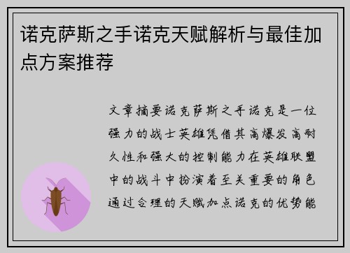诺克萨斯之手诺克天赋解析与最佳加点方案推荐