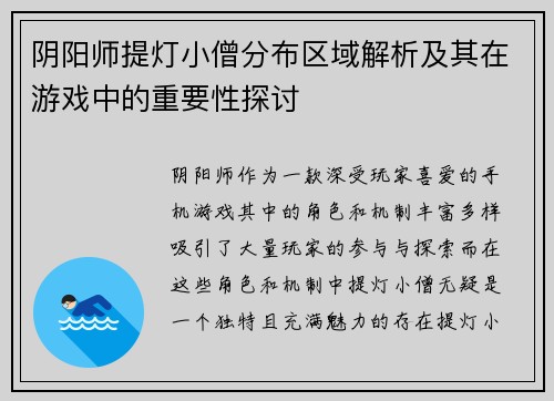 阴阳师提灯小僧分布区域解析及其在游戏中的重要性探讨