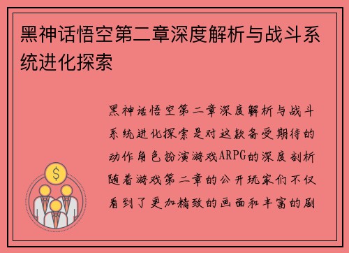 黑神话悟空第二章深度解析与战斗系统进化探索