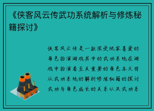 《侠客风云传武功系统解析与修炼秘籍探讨》