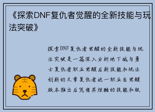 《探索DNF复仇者觉醒的全新技能与玩法突破》