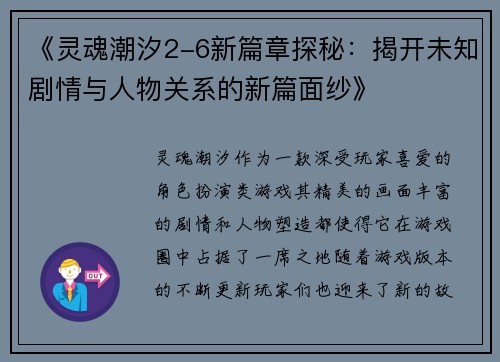 《灵魂潮汐2-6新篇章探秘：揭开未知剧情与人物关系的新篇面纱》