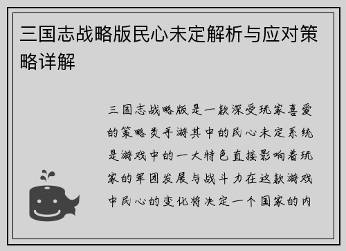 三国志战略版民心未定解析与应对策略详解