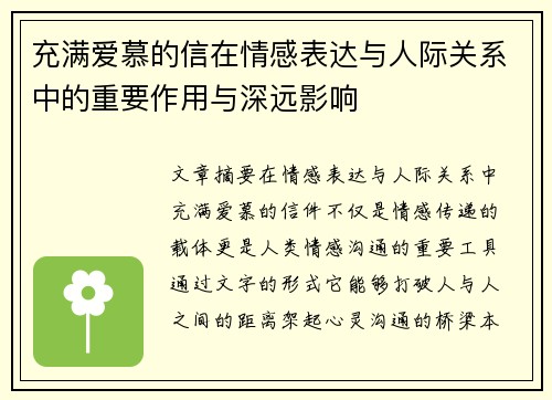 充满爱慕的信在情感表达与人际关系中的重要作用与深远影响