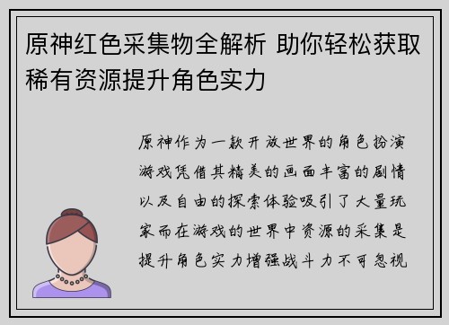 原神红色采集物全解析 助你轻松获取稀有资源提升角色实力