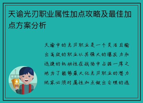 天谕光刃职业属性加点攻略及最佳加点方案分析