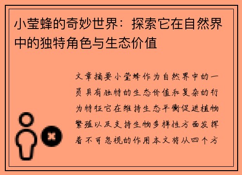 小莹蜂的奇妙世界：探索它在自然界中的独特角色与生态价值
