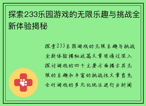 探索233乐园游戏的无限乐趣与挑战全新体验揭秘