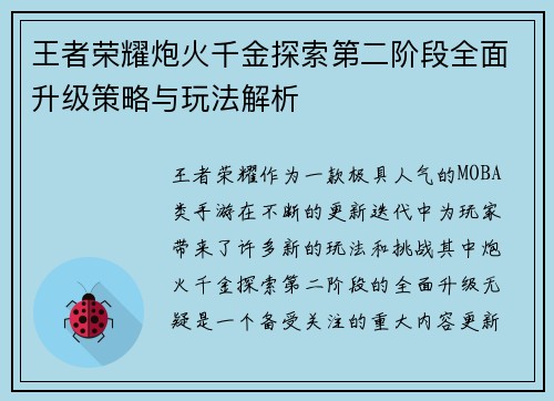 王者荣耀炮火千金探索第二阶段全面升级策略与玩法解析