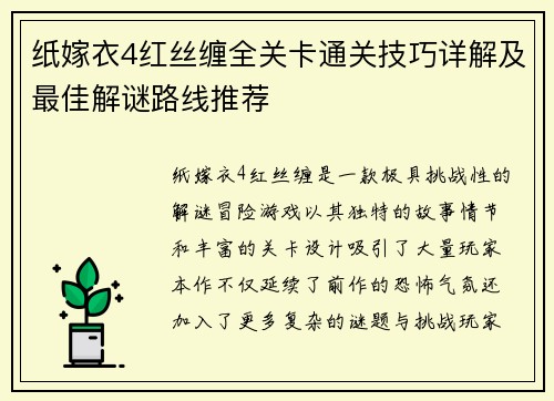 纸嫁衣4红丝缠全关卡通关技巧详解及最佳解谜路线推荐