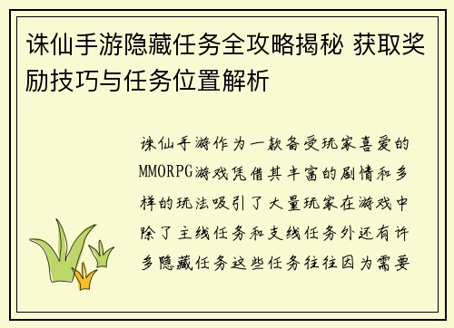 诛仙手游隐藏任务全攻略揭秘 获取奖励技巧与任务位置解析