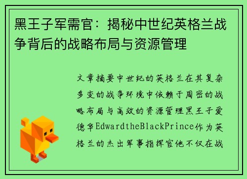 黑王子军需官：揭秘中世纪英格兰战争背后的战略布局与资源管理