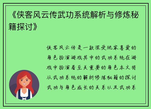 《侠客风云传武功系统解析与修炼秘籍探讨》