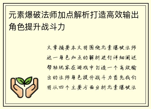 元素爆破法师加点解析打造高效输出角色提升战斗力