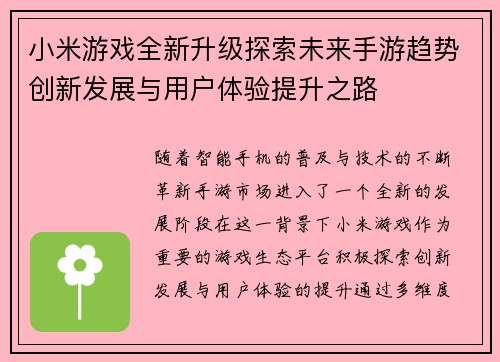 小米游戏全新升级探索未来手游趋势创新发展与用户体验提升之路