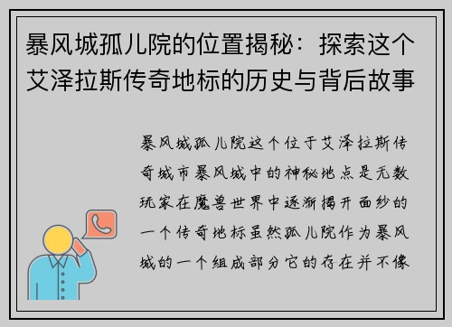 暴风城孤儿院的位置揭秘：探索这个艾泽拉斯传奇地标的历史与背后故事