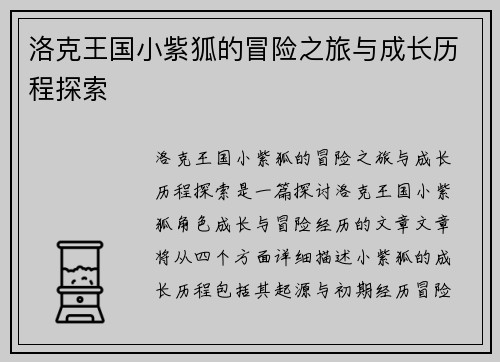 洛克王国小紫狐的冒险之旅与成长历程探索