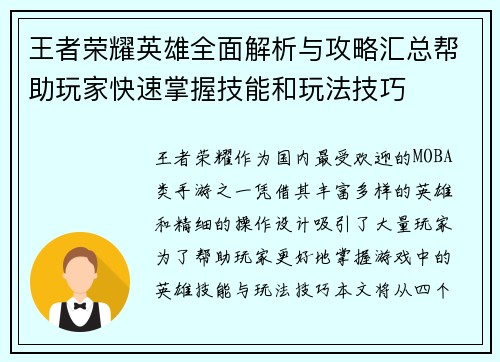 王者荣耀英雄全面解析与攻略汇总帮助玩家快速掌握技能和玩法技巧
