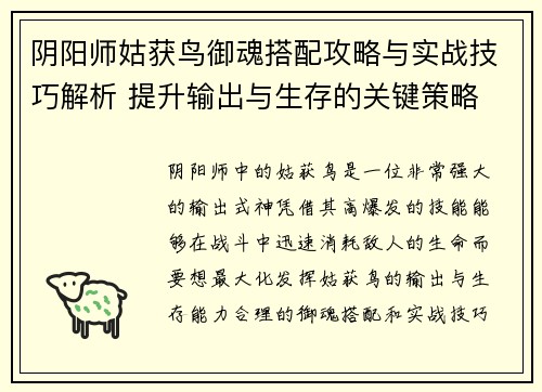 阴阳师姑获鸟御魂搭配攻略与实战技巧解析 提升输出与生存的关键策略