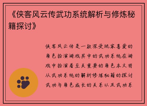 《侠客风云传武功系统解析与修炼秘籍探讨》