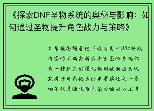 《探索DNF圣物系统的奥秘与影响：如何通过圣物提升角色战力与策略》