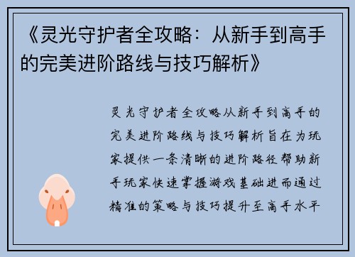 《灵光守护者全攻略：从新手到高手的完美进阶路线与技巧解析》