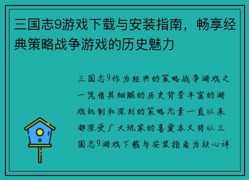 三国志9游戏下载与安装指南，畅享经典策略战争游戏的历史魅力