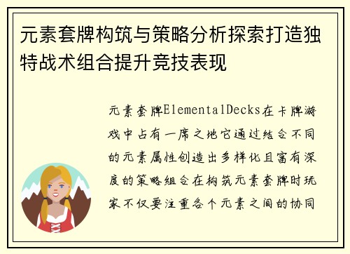元素套牌构筑与策略分析探索打造独特战术组合提升竞技表现