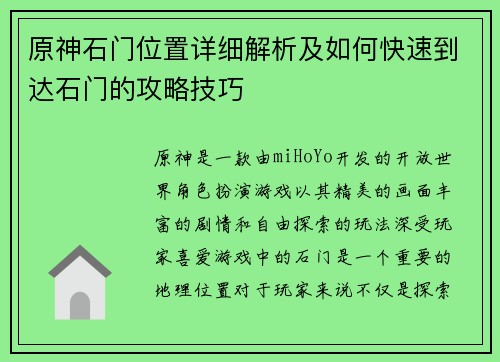 原神石门位置详细解析及如何快速到达石门的攻略技巧