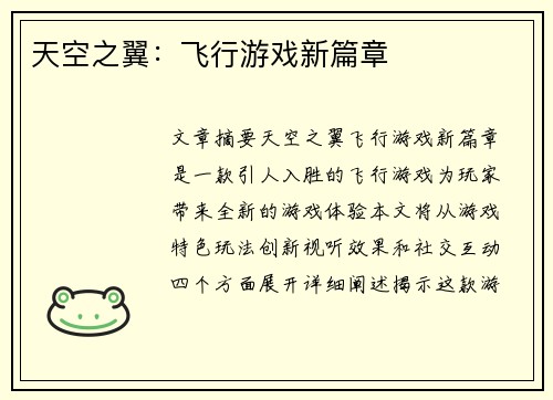 天空之翼：飞行游戏新篇章