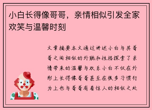 小白长得像哥哥，亲情相似引发全家欢笑与温馨时刻
