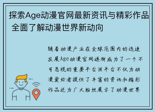 探索Age动漫官网最新资讯与精彩作品 全面了解动漫世界新动向
